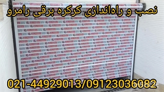 نصب و راه اندازی کرکره برقی تیغه رامرو