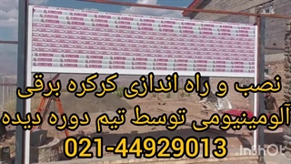 نصب و راه اندازی کرکره برقی هوشمند توسط تیم فنی دوره دیده