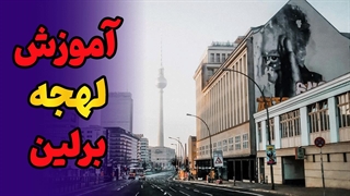 تجربه آلمان از نگاه برلینی‌ها | آموزش لهجه برلین آلمان