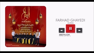 فرهاد قایدی الوداع