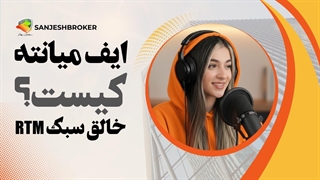 ایف میانته (IF Myante) کیست؟ خالق سبک RTM و استاد پرایس اکشن واقعی