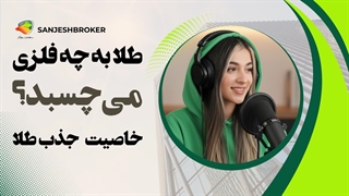 طلا به چه فلزی می‌چسبد؟ بررسی خاصیت چسبندگی و جذب طلا