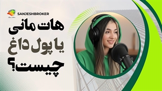 هات مانی یا پول داغ چیست؟ بررسی کامل و کاربردی