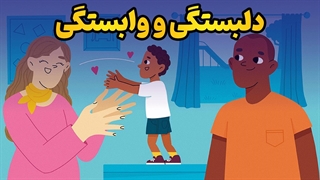 رهایی از وابستگی | کلید روابط سالم و آرام