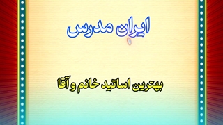 بهترین اساتید تدریس خصوصی خانم و آقا در www.IranModares.com