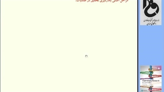 پژوهش عملیاتی یک، قسمت 1
