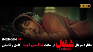 سریال شغال قسمت ۱۶ / فیلم شغال قسمت 16
