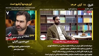 14030600: رمزگشایی علنی امیر حسین ثابتی نماینده مجلس از جریانات داخلی