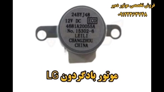 موتور بادگردان ال جی
