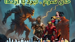 #پیش#نمایش#آهنگین#هفت#خوان#اسفندیار