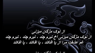 مسعود و زنده یاد شیدا جاهد ـ ناوک مژگان / Sheyda Jahed