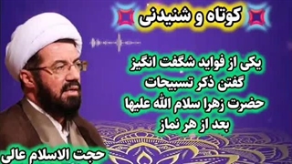 ذکر شگفت انگیز تسبیحات حضرت زهرا سلام الله علیها بعد نماز. سخنرانی استاد عالی