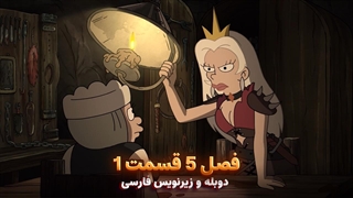 انیمیشن طلسم شدگان Disenchantment | فصل 5 قسمت 1 - دوبله و زیرنویس فارسی - بدون سانسور