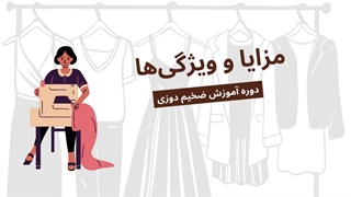 پیش نیازها و مخاطبین دوره آموزش ضخیم دوزی