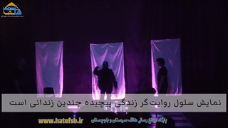 نمایش سلول روایت‌گر زندگی پیچیده چندین زندانی است