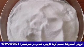 فروش آسکوربات سدیم گرید دارویی غذایی در شهرشیمی