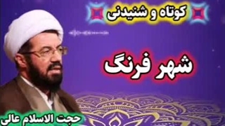 شهر فرنگ! سخنرانی کوتاه و شنیدنی حجت الاسلام عالی