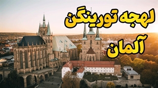 آلمان واقعی را با لهجه تورینگن بشناس!