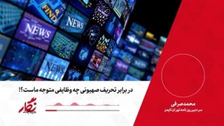 نماپخش رادیو نگار  3. در برابر تحریف صهیونی چه وظایفی متوجه ماست؟!