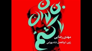 رمان «من بن لادن را کشتم» نویسنده «مهدی رضایی» بخش پنجم