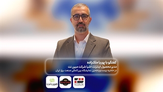 نمایشگاه صنعت برق: گفتگو با پوریا ملک زاده مدیر محصول اینترنت اشیا مبین نت