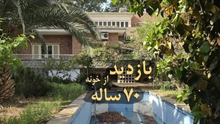 بازدید از یک خانه با معماری پهلوی دوم _ نگاهی به جزئیات و طراحی این خانه قدیمی