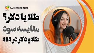 طلا بخریم یا دلار؟ مقایسه رشد و سودآوری طلا و دلار در ۱۴۰۴