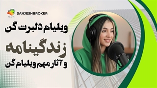 ویلیام دلبرت گن کیست؟ زندگینامه و آثار مهم ویلیام گن