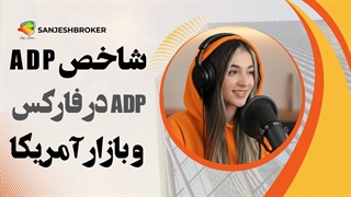 شاخص ADP چیست؟ آموزش کامل ADP در فارکس و بازار آمریکا