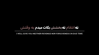 نه انتقام نه .................