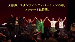 矢野顕子さん さとがえるコンサート2024 at NHKホール 鑑賞記