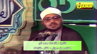 تلاوتی فوق العاده از قاری افسانه ای شیخ شحات محمد انور - سوره های فتح و نازعات