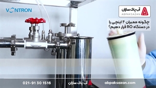 چگونه ممبران 4 اینچی را در دستگاه تصفیه آب صنعتی قرار دهیم؟