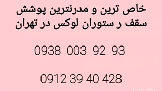 سقف کششی، سازه کششی، سقف برزنتی، سازه برزنتی، خیمه عربی، سایبان کششی، سایبان کشسان، 09123940428 ، سازه متحرک