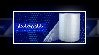 نایلون حبابدار برای بسته‌بندی مطمئن