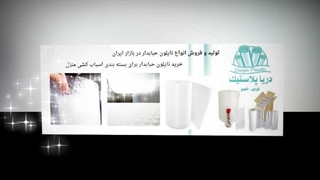 نایلون حبابدار در صنایع تولیدی تهران