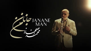 Mohammad Esfahani - Janane Man محمد اصفهانی - موزیک ویدیوی جانان من