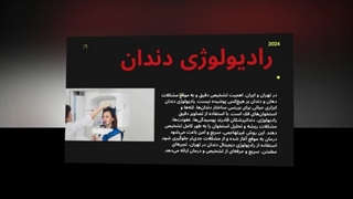 رادیولوژی دندان برای بررسی ریشه‌ها