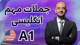 جملات کاربردی سطح مبتدی انگلیسی - A1