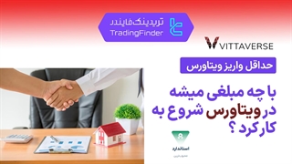 بررسی حداقل واریز در بروکر ویتاورس (Vittaverse) - [تریدینگ فایندر]
