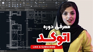 معرفی دوره آموزش اتوکد و کاربردهای آن
