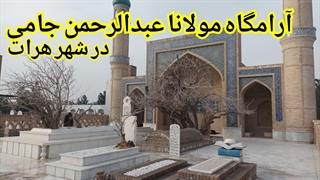 آرامگاه مولانا عبدالرحمن جامی در شهر هرات