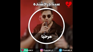 سینا درخشنده - مرحبا