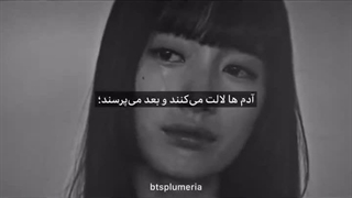 آدمها لالت میکنند.....