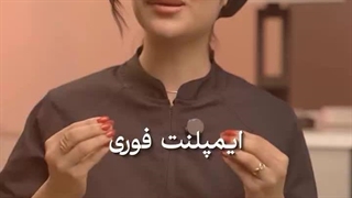 هشدار !!! ایمپلنت فوری برای همه نیست