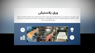 ورق پلاستیکی؛ انتخابی هوشمندانه برای هر پروژه‌ای که دوام، زیبایی و صرفه‌جویی را هم‌زمان می‌خواهد
