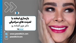 دکتر عزیز گشاده رو دندانپزشک زیبایی در تهران - پزشک 24