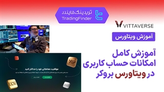 آموزش بروکر ویتاورس (Vittaverse) - تریدینگ فایندر