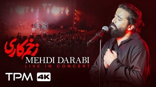 اجرای زنده آهنگ زخم کاری از مهدی دارابی