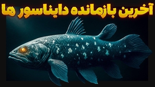 ماهی سی_لَکِنت قدیمی_تر از دایناسورها و یک فسیل زنده!؟
